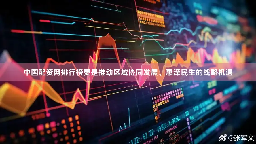 中国配资网排行榜更是推动区域协同发展、惠泽民生的战略机遇