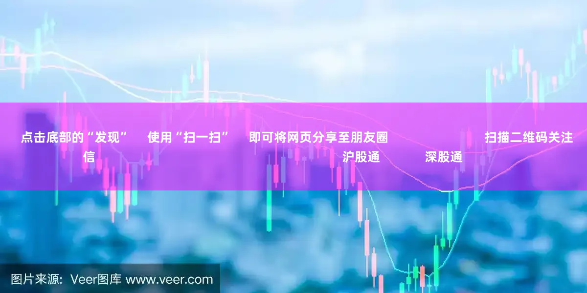 股票配资知识网      点击底部的“发现”     使用“扫一扫”     即可将网页分享至朋友圈                            扫描二维码关注    东方财富官网微信                                                                        沪股通             深股通