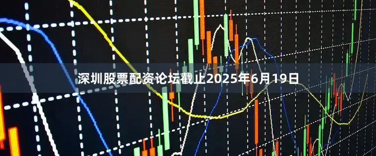 深圳股票配资论坛截止2025年6月19日