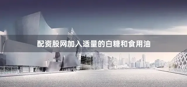 配资股网加入适量的白糖和食用油