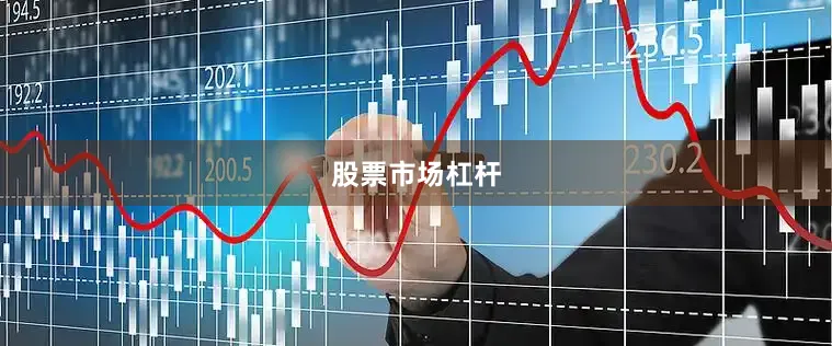 股票市场杠杆