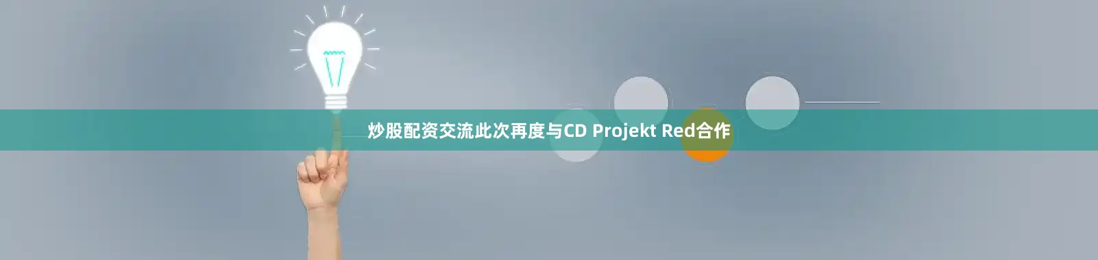 炒股配资交流此次再度与CD Projekt Red合作