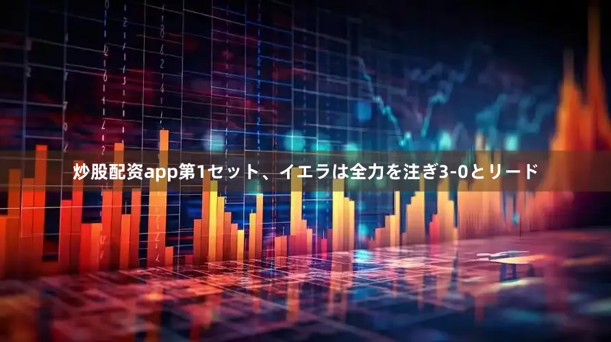 炒股配资app第1セット、イエラは全力を注ぎ3-0とリード