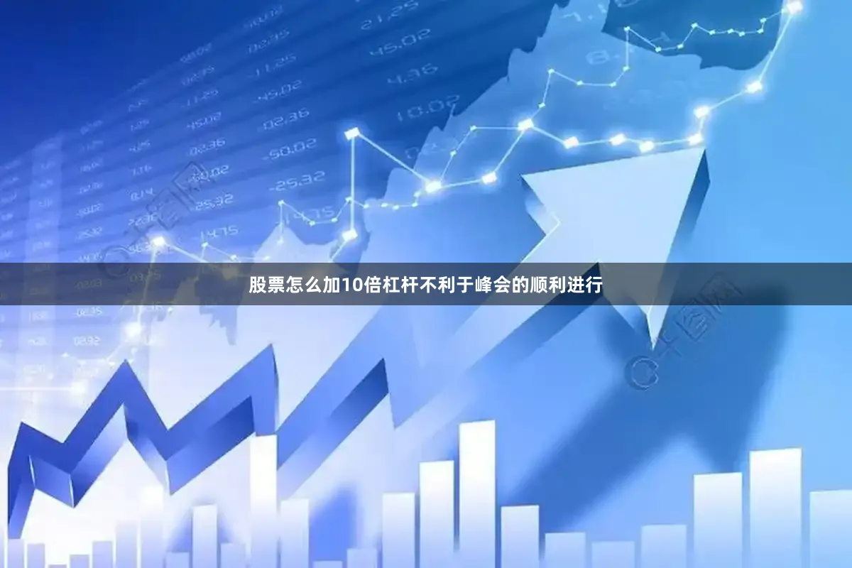 股票怎么加10倍杠杆不利于峰会的顺利进行
