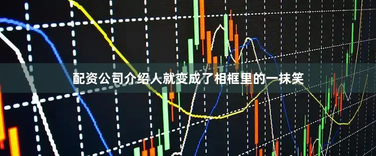 配资公司介绍人就变成了相框里的一抹笑