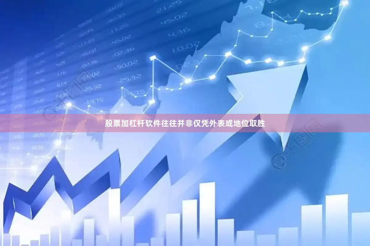 股票加杠杆软件往往并非仅凭外表或地位取胜