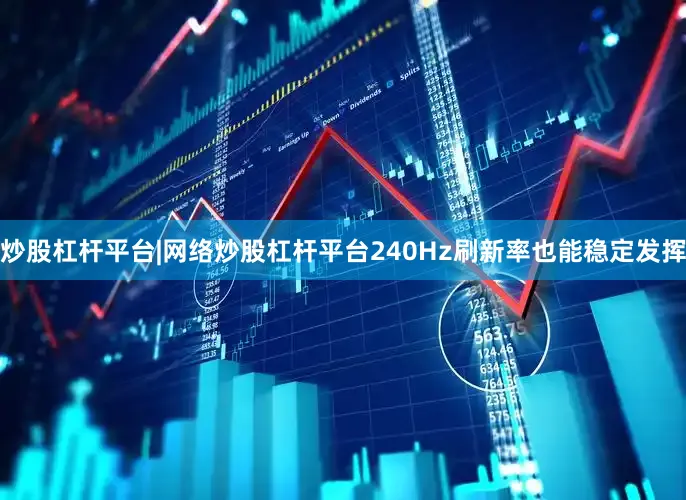 炒股杠杆平台|网络炒股杠杆平台240Hz刷新率也能稳定发挥