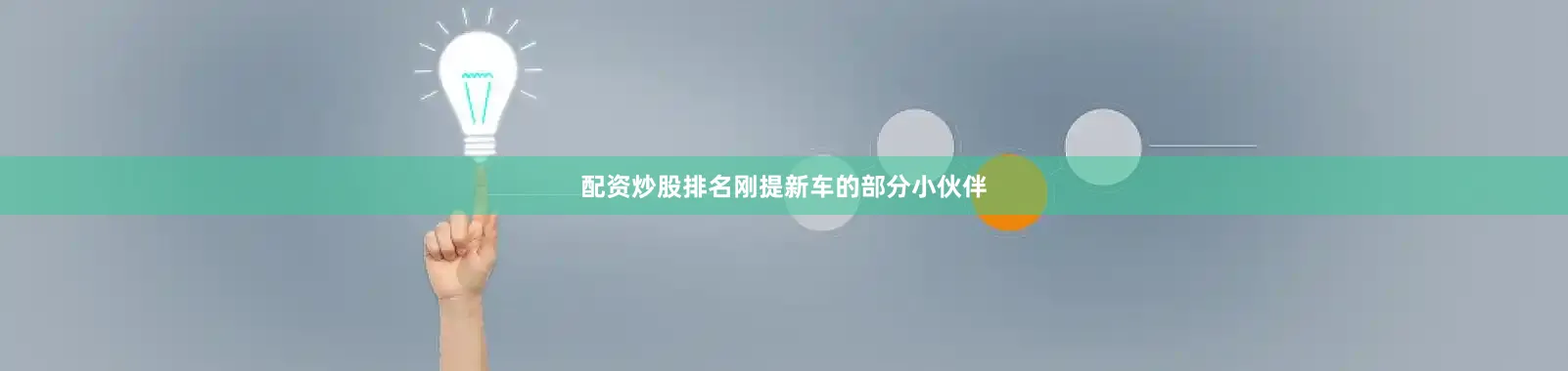 配资炒股排名刚提新车的部分小伙伴