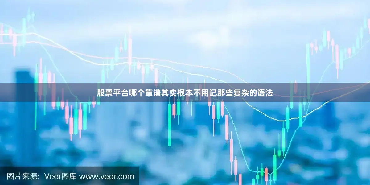 股票平台哪个靠谱其实根本不用记那些复杂的语法