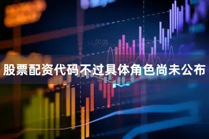 股票配资代码不过具体角色尚未公布