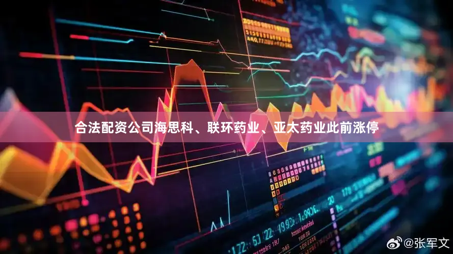 合法配资公司海思科、联环药业、亚太药业此前涨停