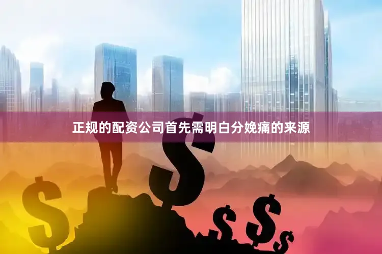 正规的配资公司首先需明白分娩痛的来源