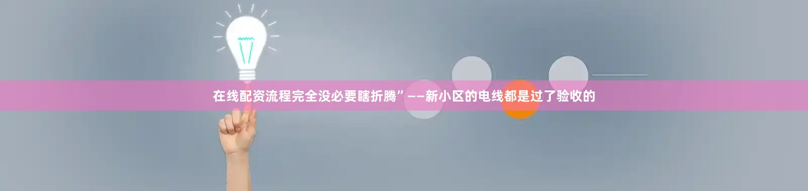 在线配资流程完全没必要瞎折腾”——新小区的电线都是过了验收的