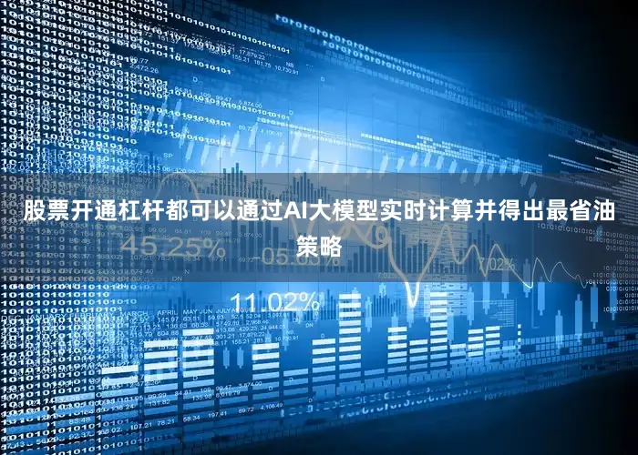 股票开通杠杆都可以通过AI大模型实时计算并得出最省油策略