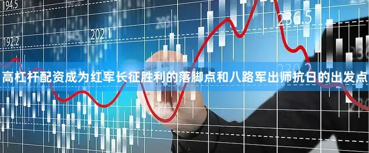 高杠杆配资成为红军长征胜利的落脚点和八路军出师抗日的出发点