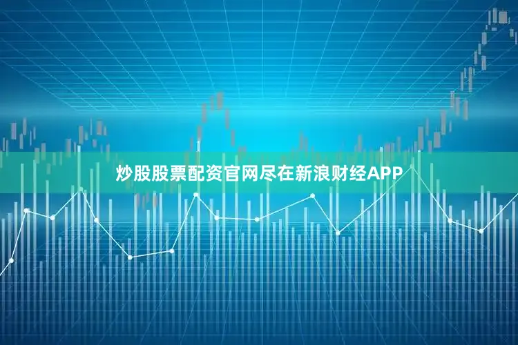 炒股股票配资官网尽在新浪财经APP