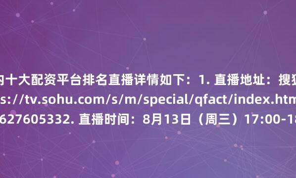 国内十大配资平台排名直播详情如下：1. 直播地址：搜狐视频：https://tv.sohu.com/s/m/special/qfact/index.html?roomId=3627605332. 直播时间：8月13日（周三）17:00-18:003. 直播主题：痛风伤脚更伤全身！患痛风如何安心吃饭锻炼4. 直播嘉宾：北京市海淀医院风湿免疫科主任医师张舸发布于：北京市
