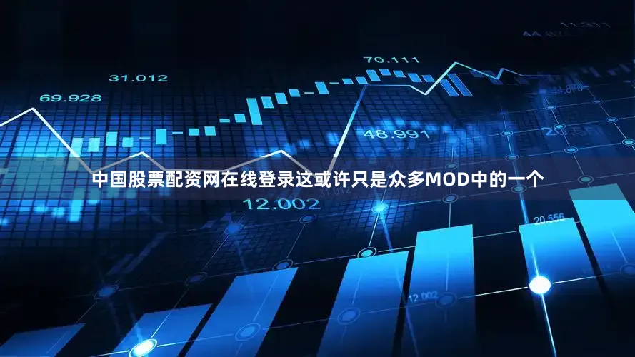 中国股票配资网在线登录这或许只是众多MOD中的一个
