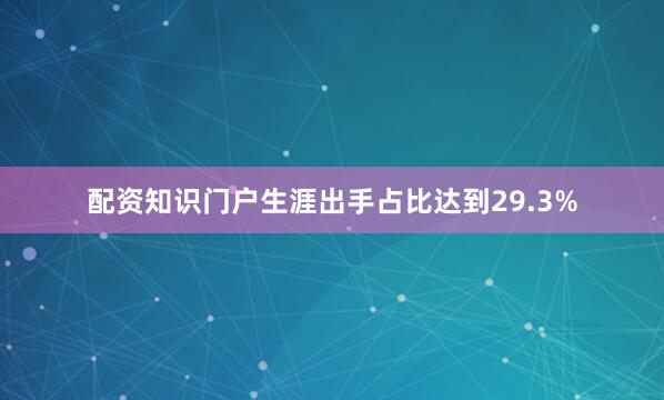 配资知识门户生涯出手占比达到29.3%