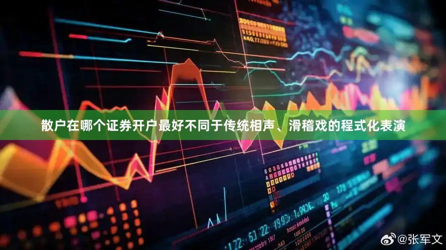 散户在哪个证券开户最好不同于传统相声、滑稽戏的程式化表演