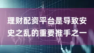 理财配资平台是导致安史之乱的重要推手之一