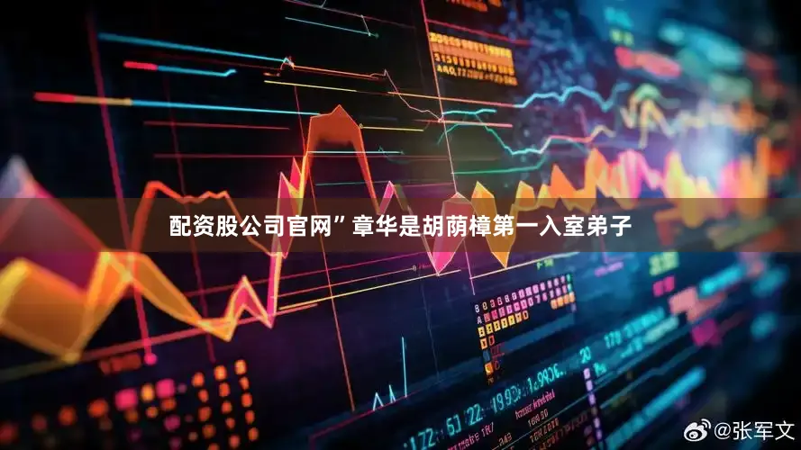 配资股公司官网”章华是胡荫樟第一入室弟子