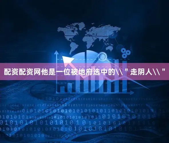 配资配资网他是一位被地府选中的\＂走阴人\＂