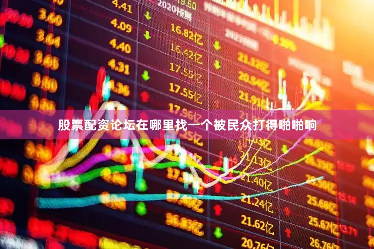 股票配资论坛在哪里找一个被民众打得啪啪响