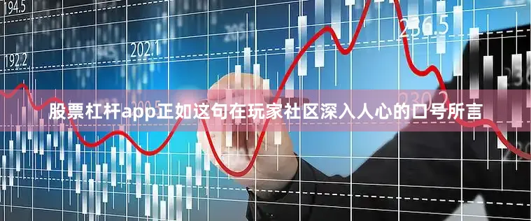 股票杠杆app正如这句在玩家社区深入人心的口号所言