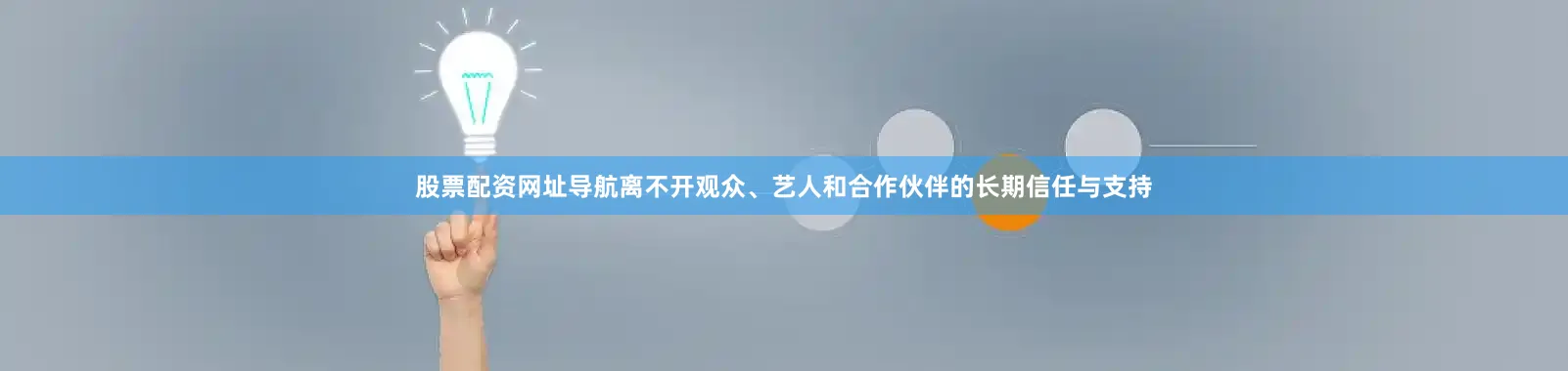 股票配资网址导航离不开观众、艺人和合作伙伴的长期信任与支持