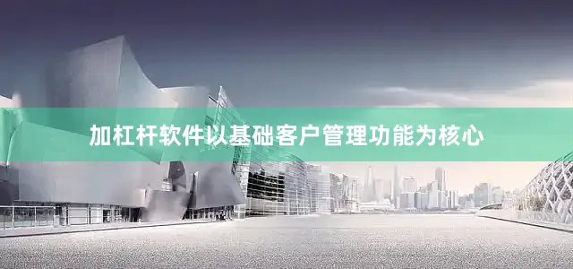 加杠杆软件以基础客户管理功能为核心