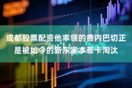 成都股票配资他率领的费内巴切正是被如今的新东家本菲卡淘汰