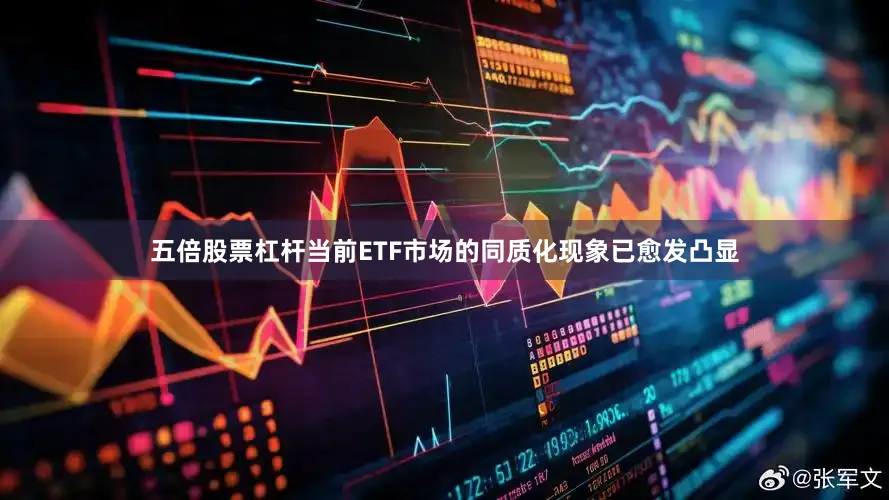五倍股票杠杆当前ETF市场的同质化现象已愈发凸显