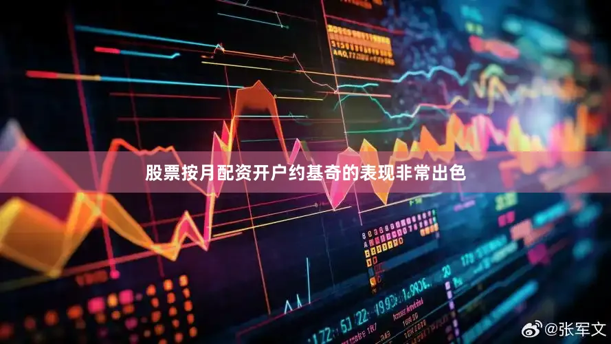 股票按月配资开户约基奇的表现非常出色
