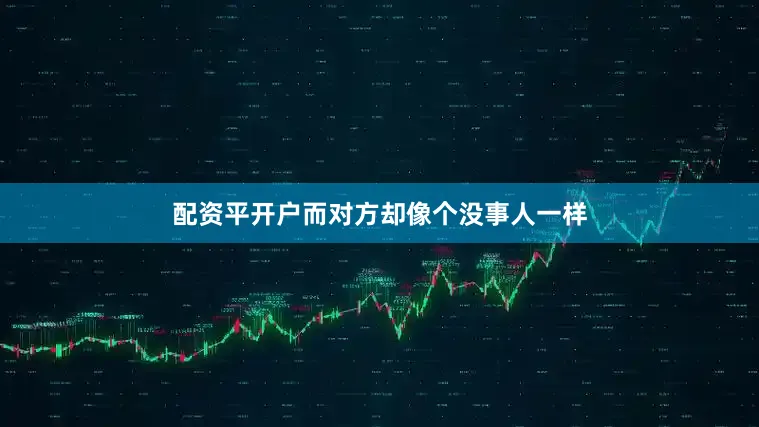 配资平开户而对方却像个没事人一样