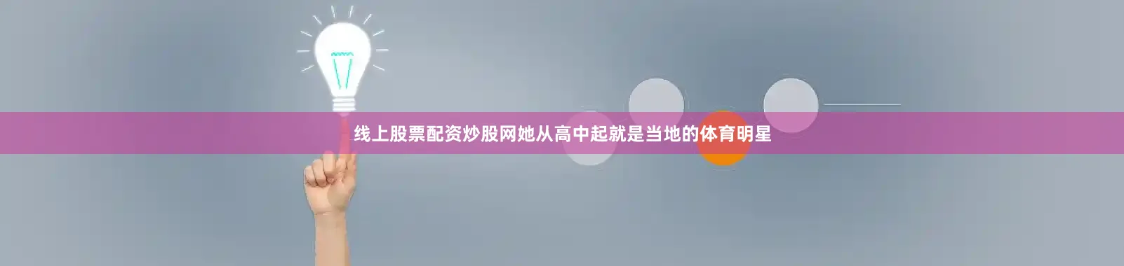 线上股票配资炒股网她从高中起就是当地的体育明星