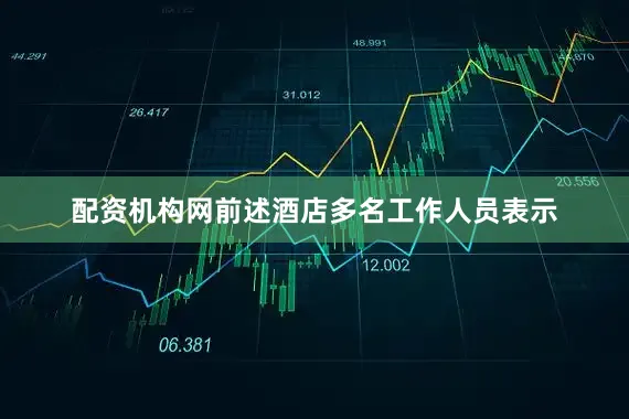 配资机构网前述酒店多名工作人员表示