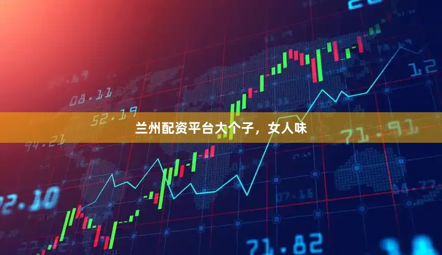 兰州配资平台大个子，女人味